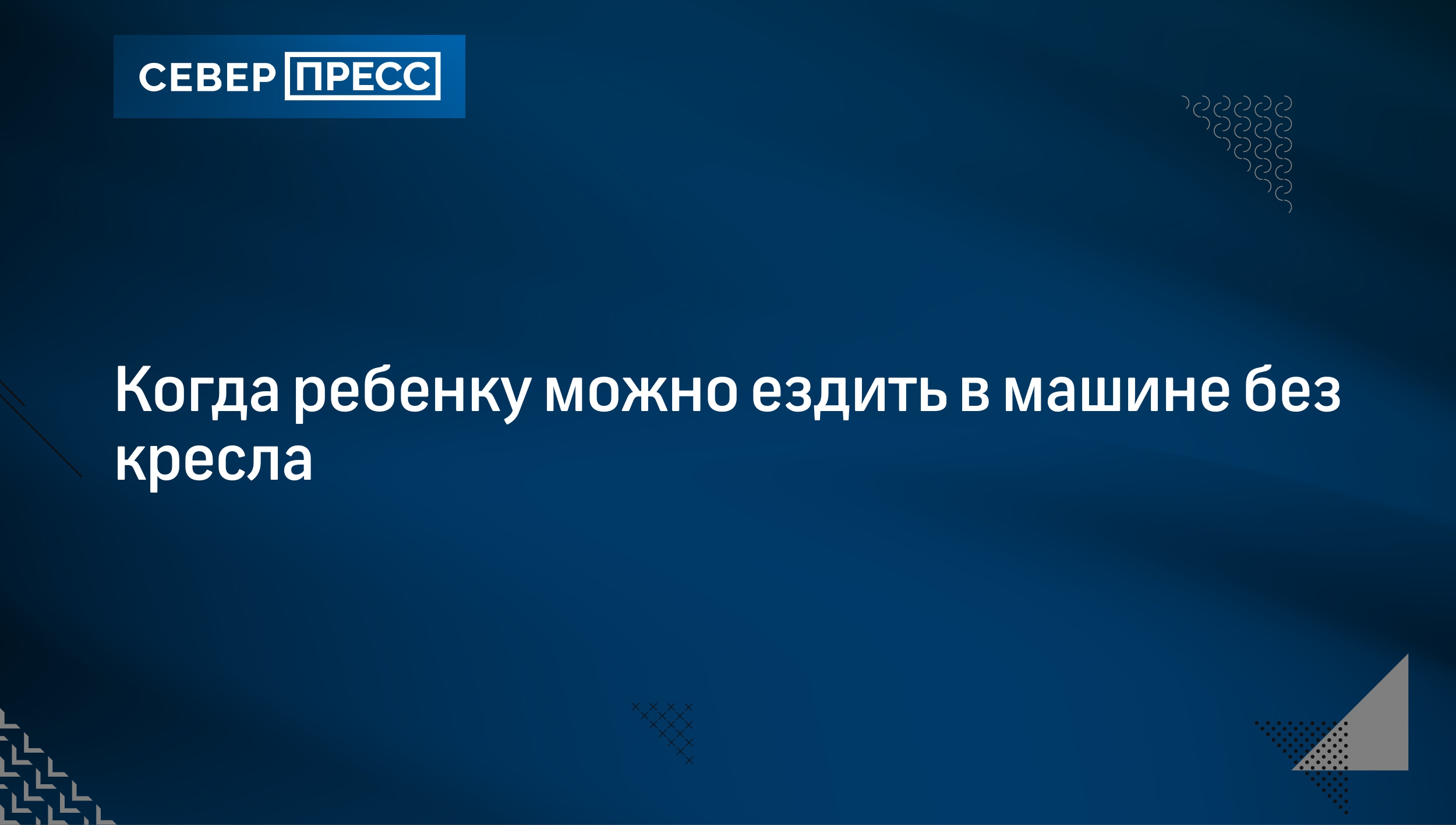 Когда ребенку можно ездить в машине без кресла | Север-Пресс