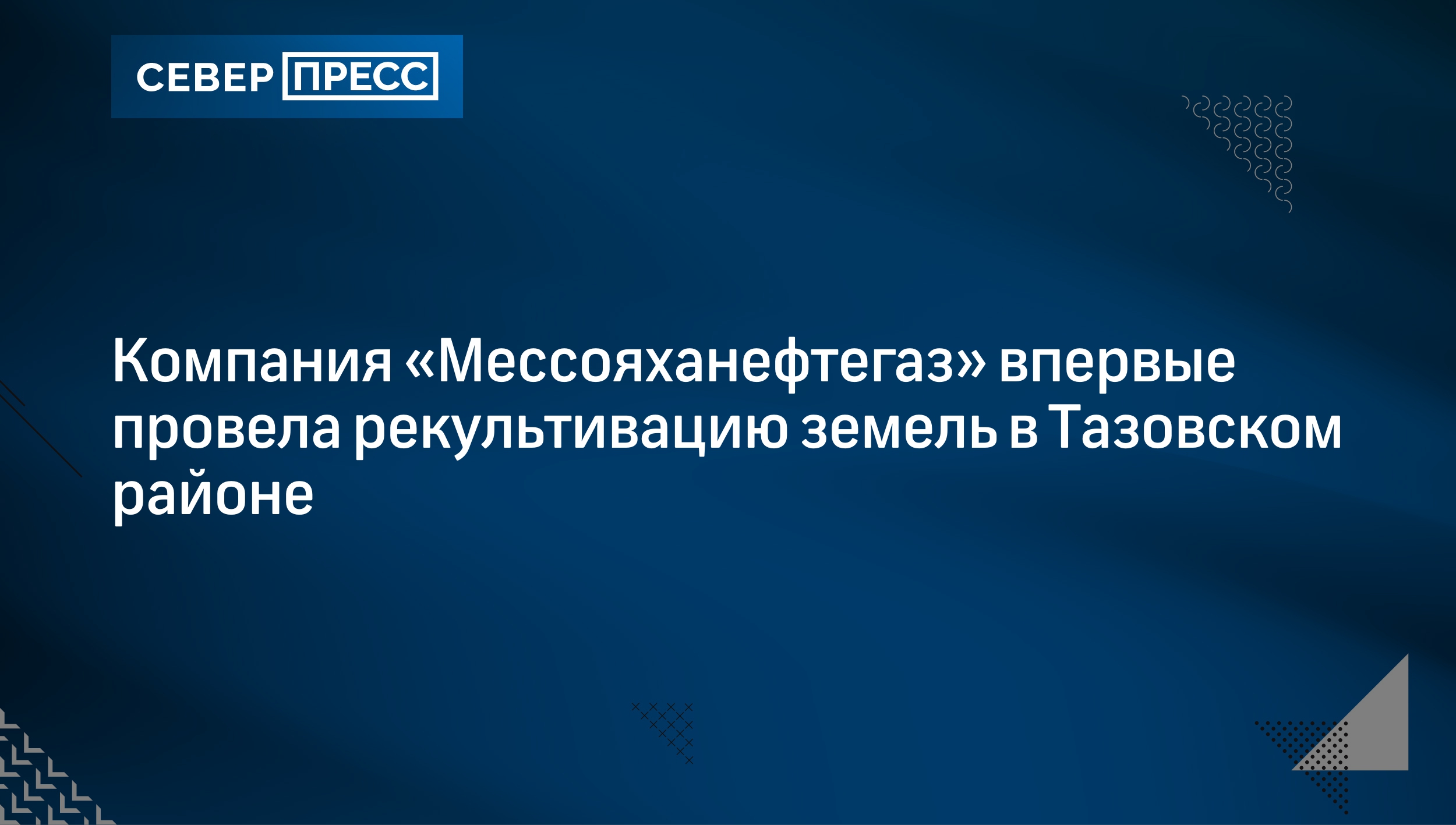 Компания «Мессояханефтегаз» впервые провела рекультивацию земель в  Тазовском районе | Север-Пресс