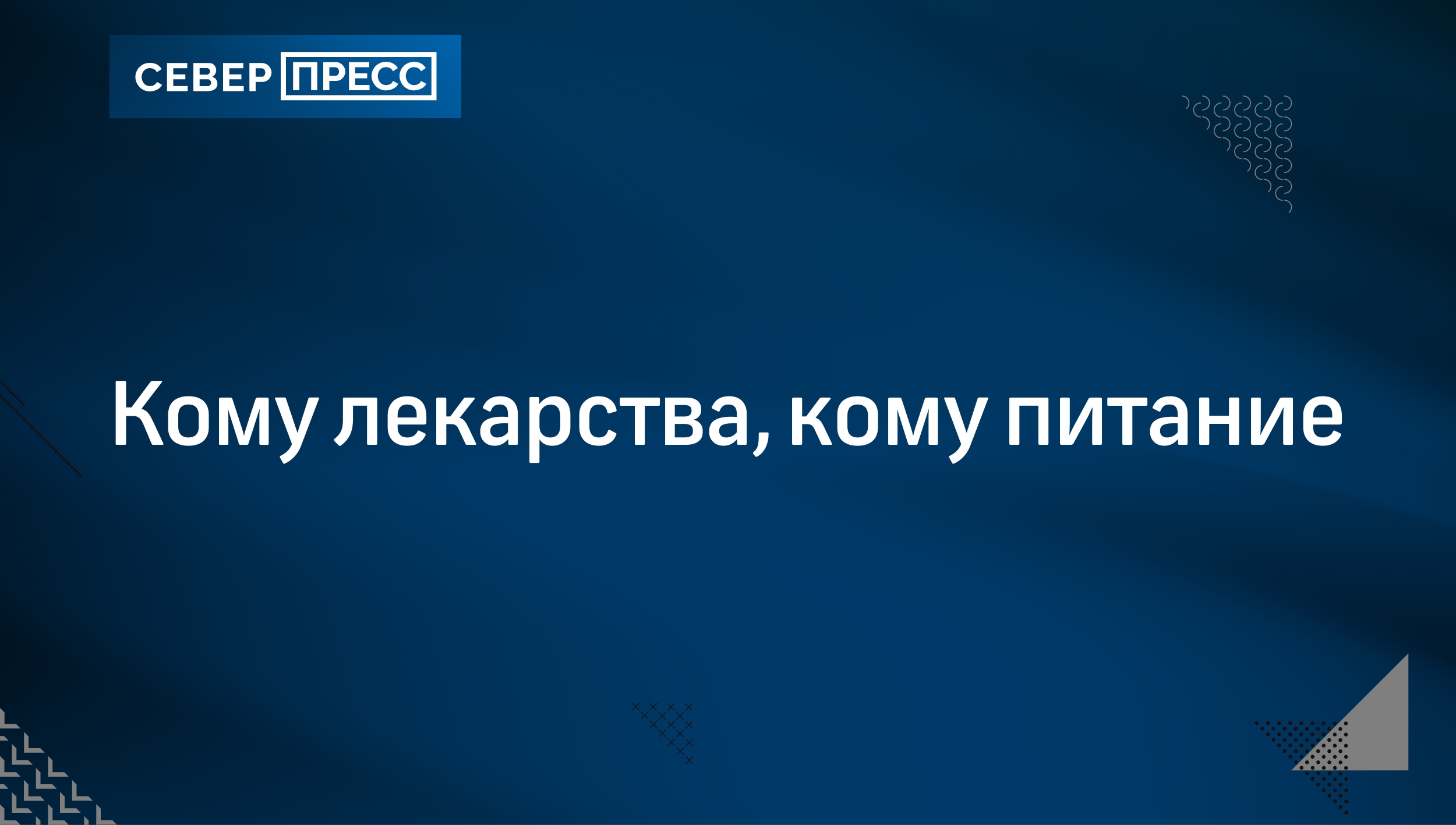 Кому лекарства, кому питание | Север-Пресс