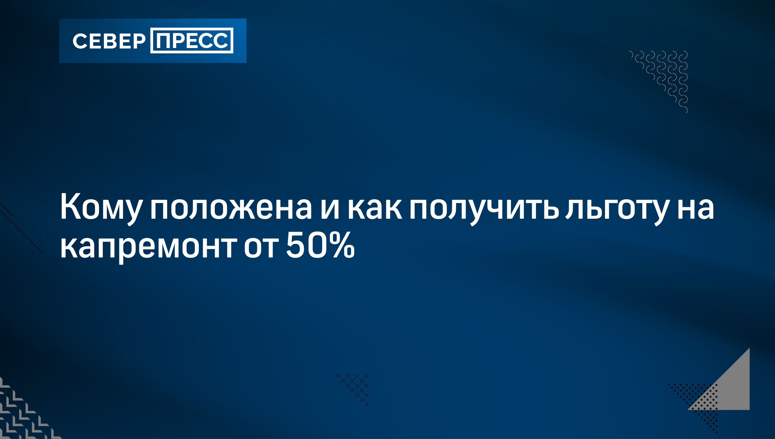 Кому положена и как получить льготу на капремонт от 50% | Север-Пресс