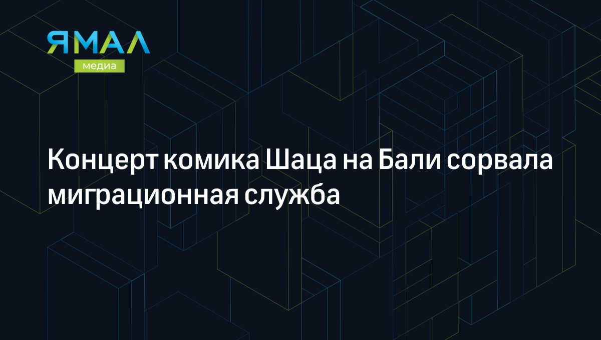 Концерт комика Шаца на Бали сорвала миграционная служба | Ямал-Медиа