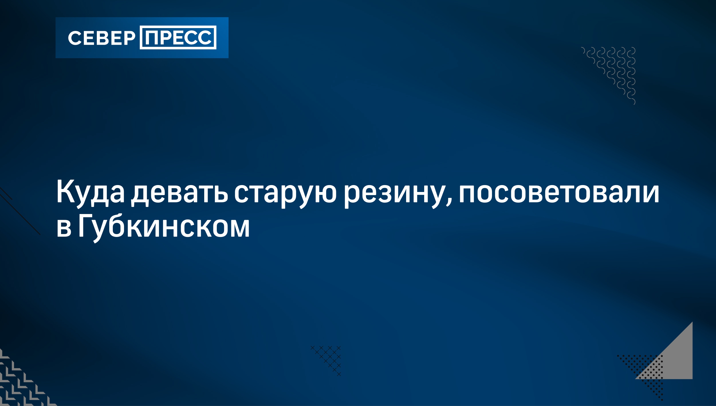 Куда девать старую резину, посоветовали в Губкинском | Север-Пресс