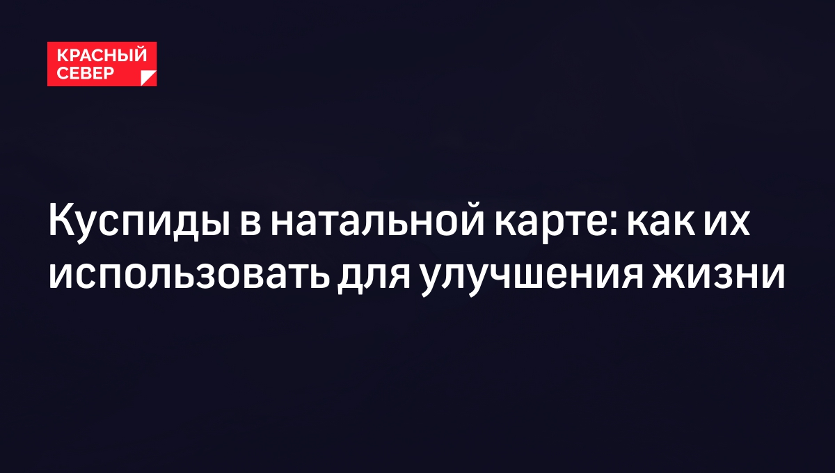 Куспиды домов в натальной карте: что это, как рассчитать, значение в знаках  зодиака | «Красный Север»