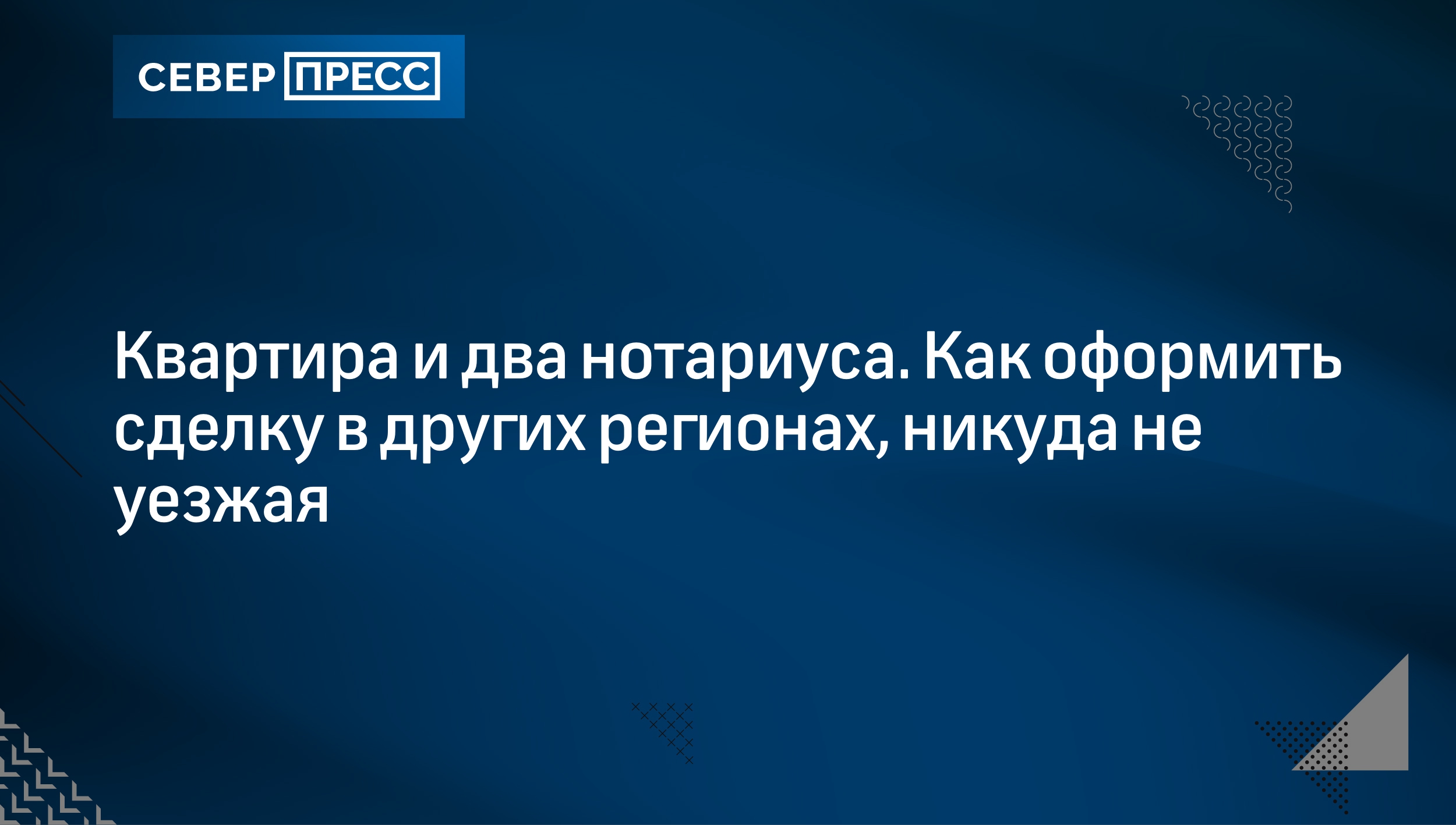 Квартира и два нотариуса. Как оформить сделку в других регионах, никуда не  уезжая | Север-Пресс