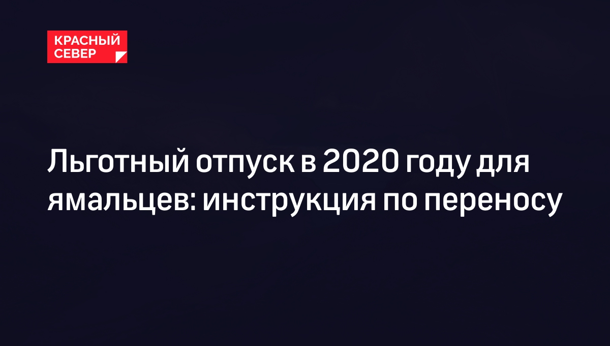 Льготный отпуск в 2020 году для ямальцев: инструкция по переносу | «Красный  Север»