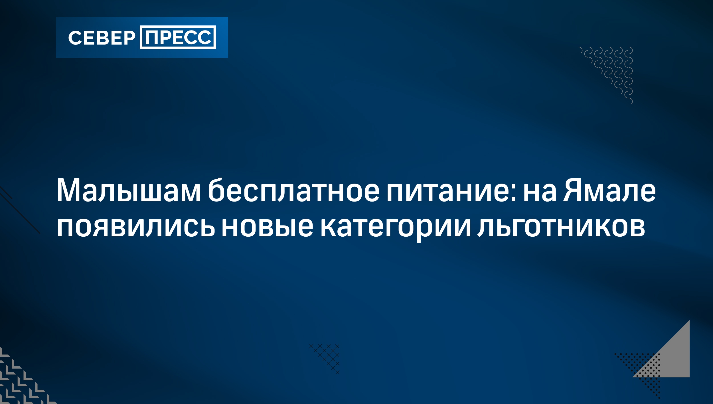 Малышам бесплатное питание: на Ямале появились новые категории льготников |  Север-Пресс