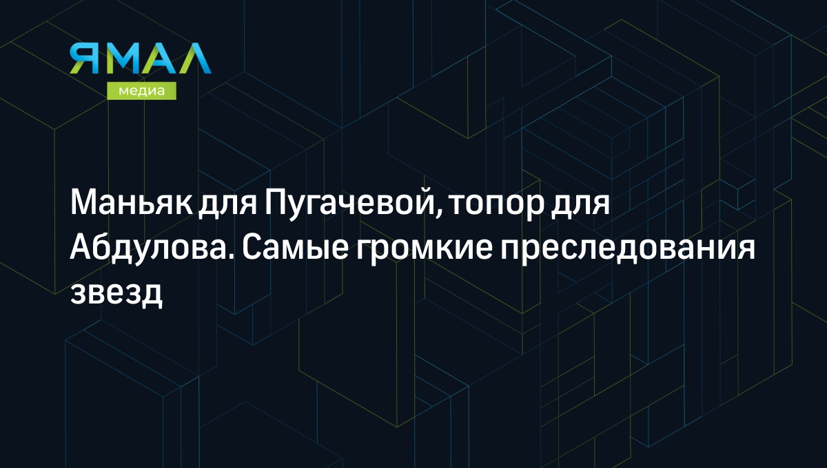 Штрафы и срок за преследование: новый закон о наказаниях за сталкинг |  Ямал-Медиа