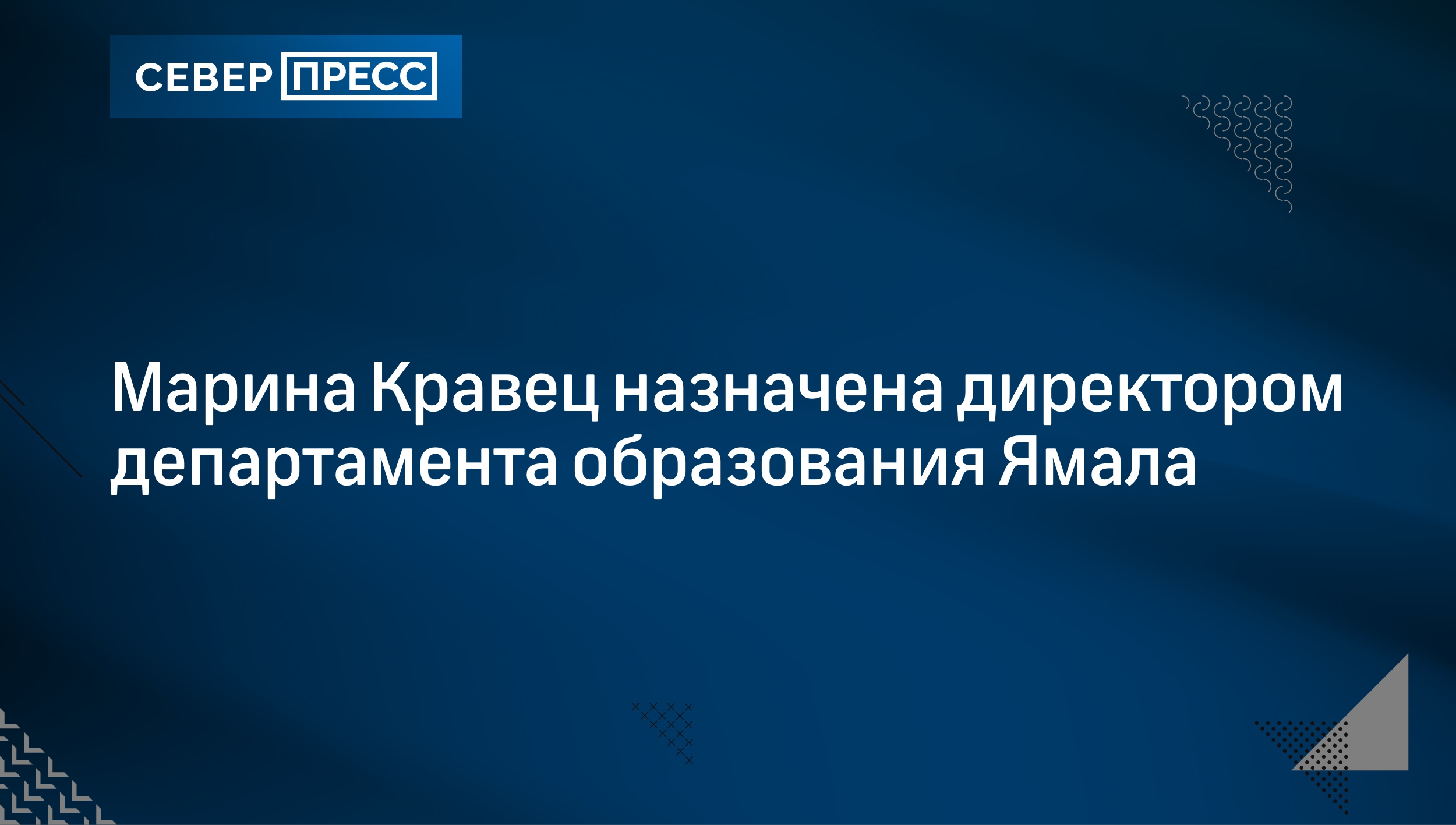 Марина Кравец назначена директором департамента образования Ямала |  Север-Пресс