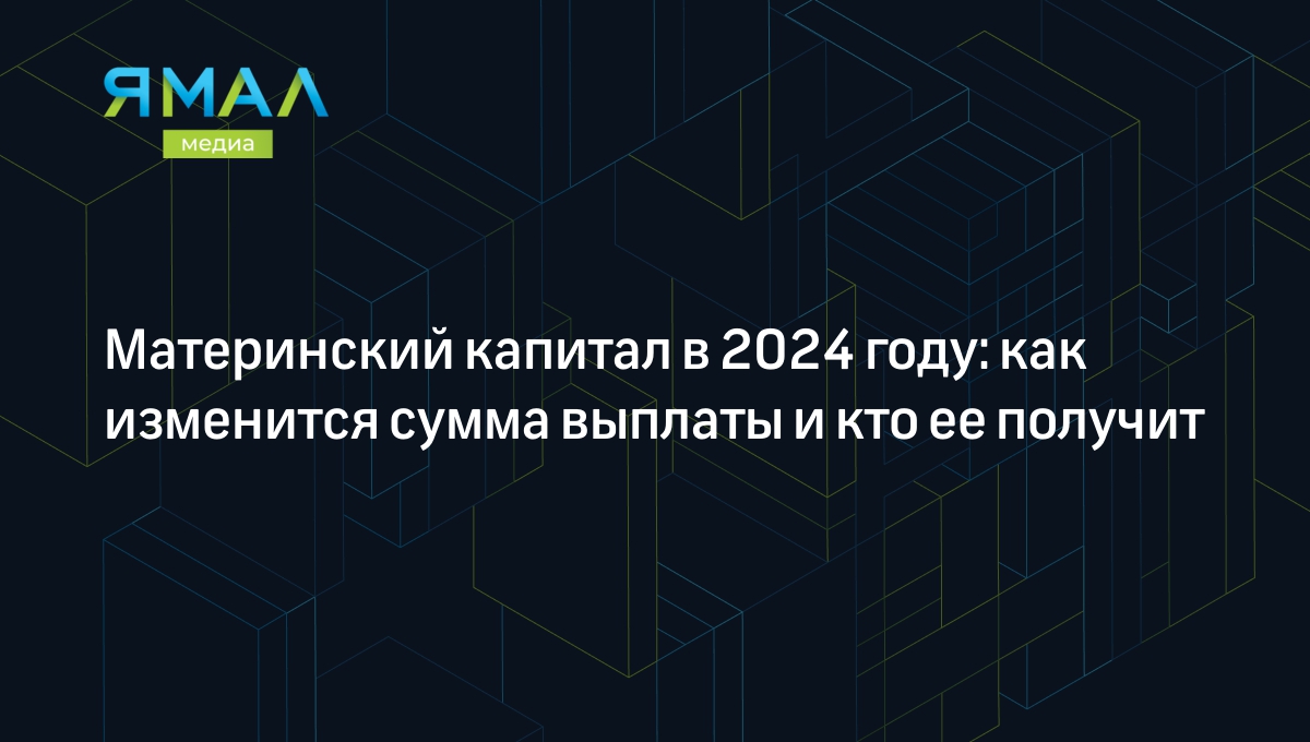 Маткапитал 2024: размер, на что можно тратить, закон для мигрантов |  Ямал-Медиа