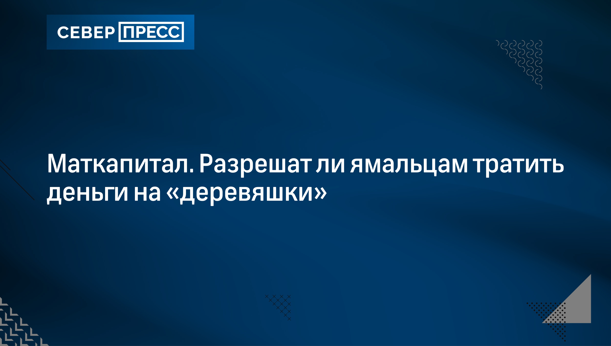 Маткапитал. Разрешат ли ямальцам тратить деньги на «деревяшки» | Север-Пресс