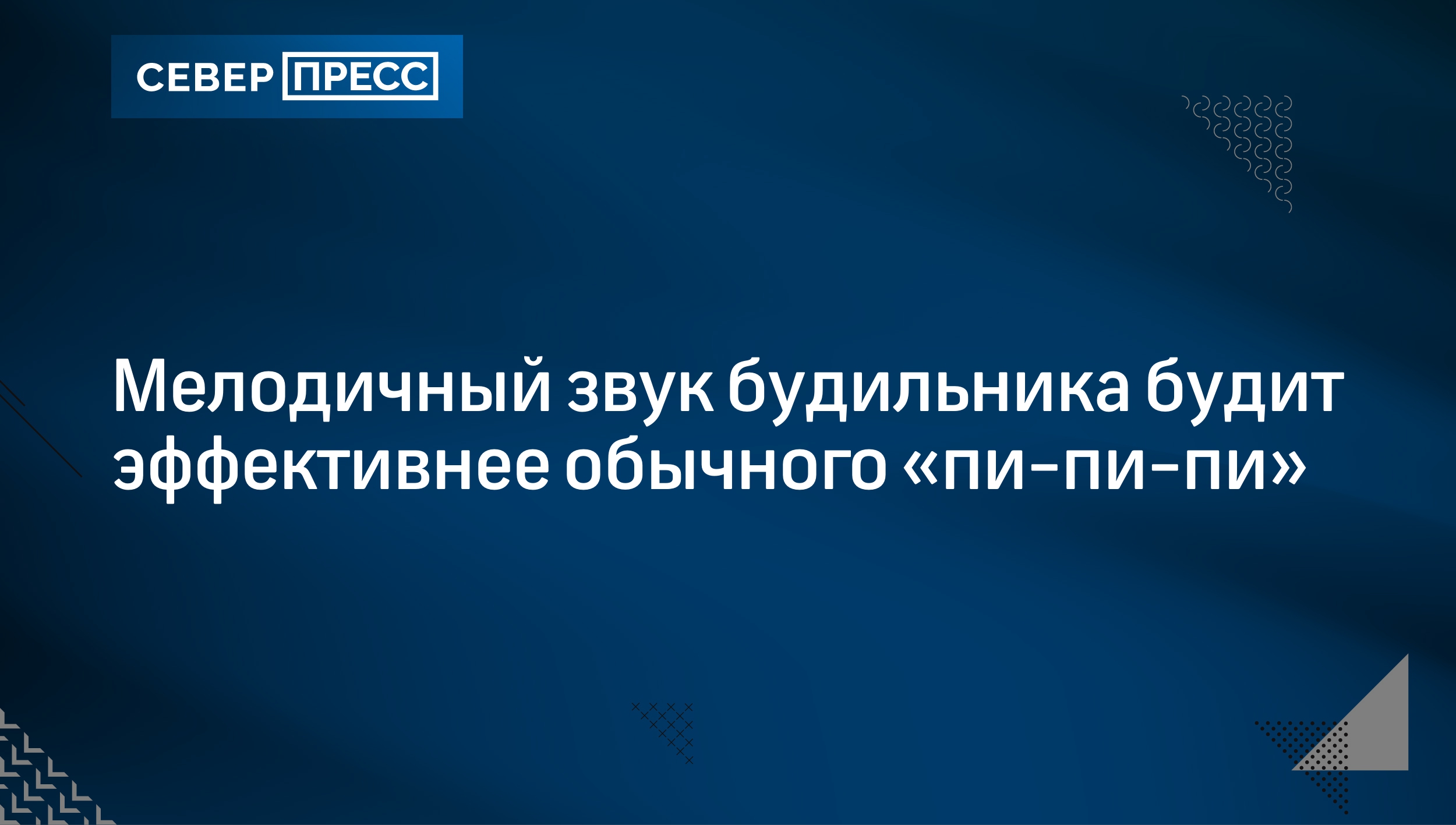 Мелодичный звук будильника будит эффективнее обычного «пи-пи-пи» |  Север-Пресс