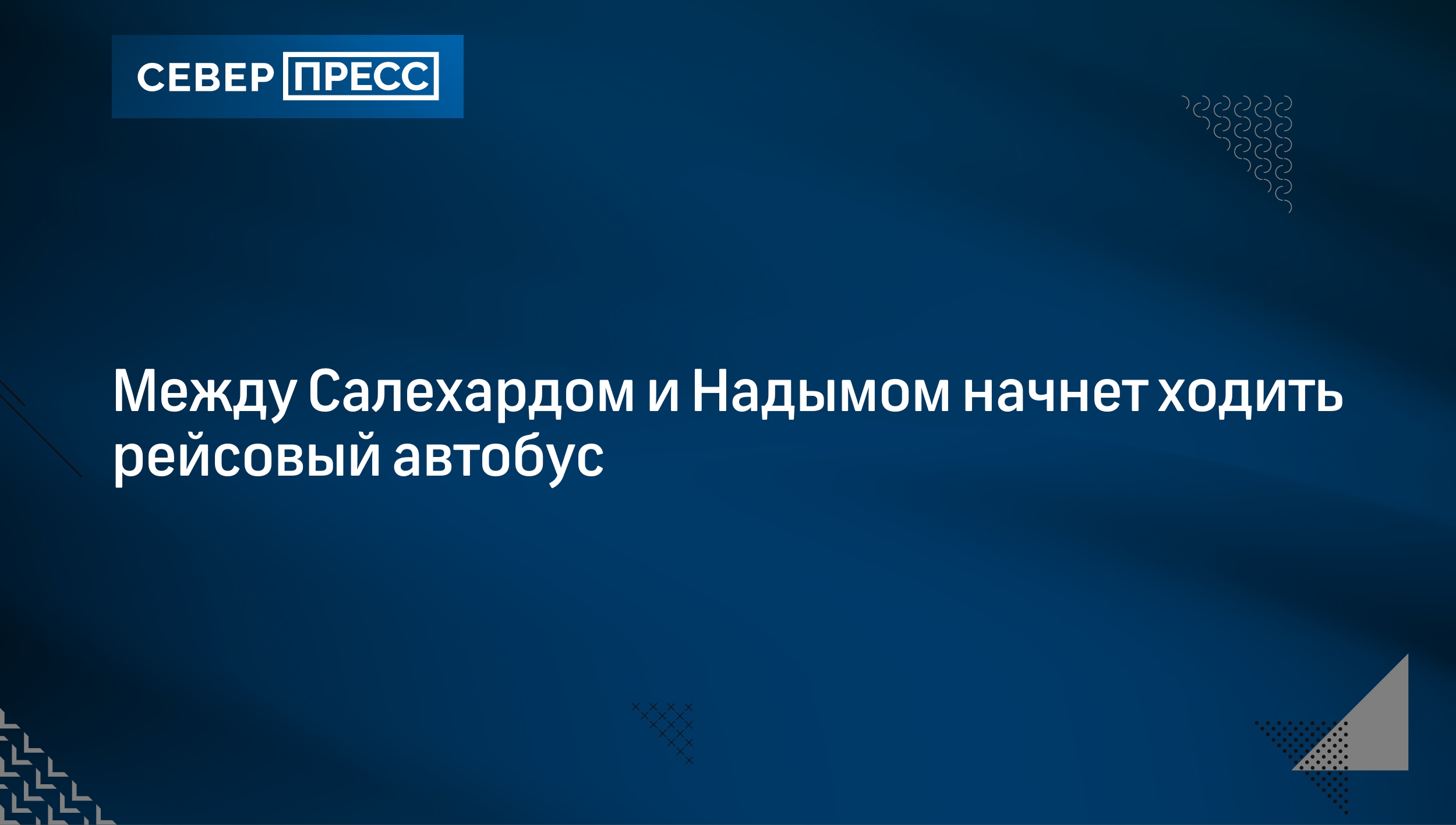 Между Салехардом и Надымом начнет ходить рейсовый автобус | Север-Пресс