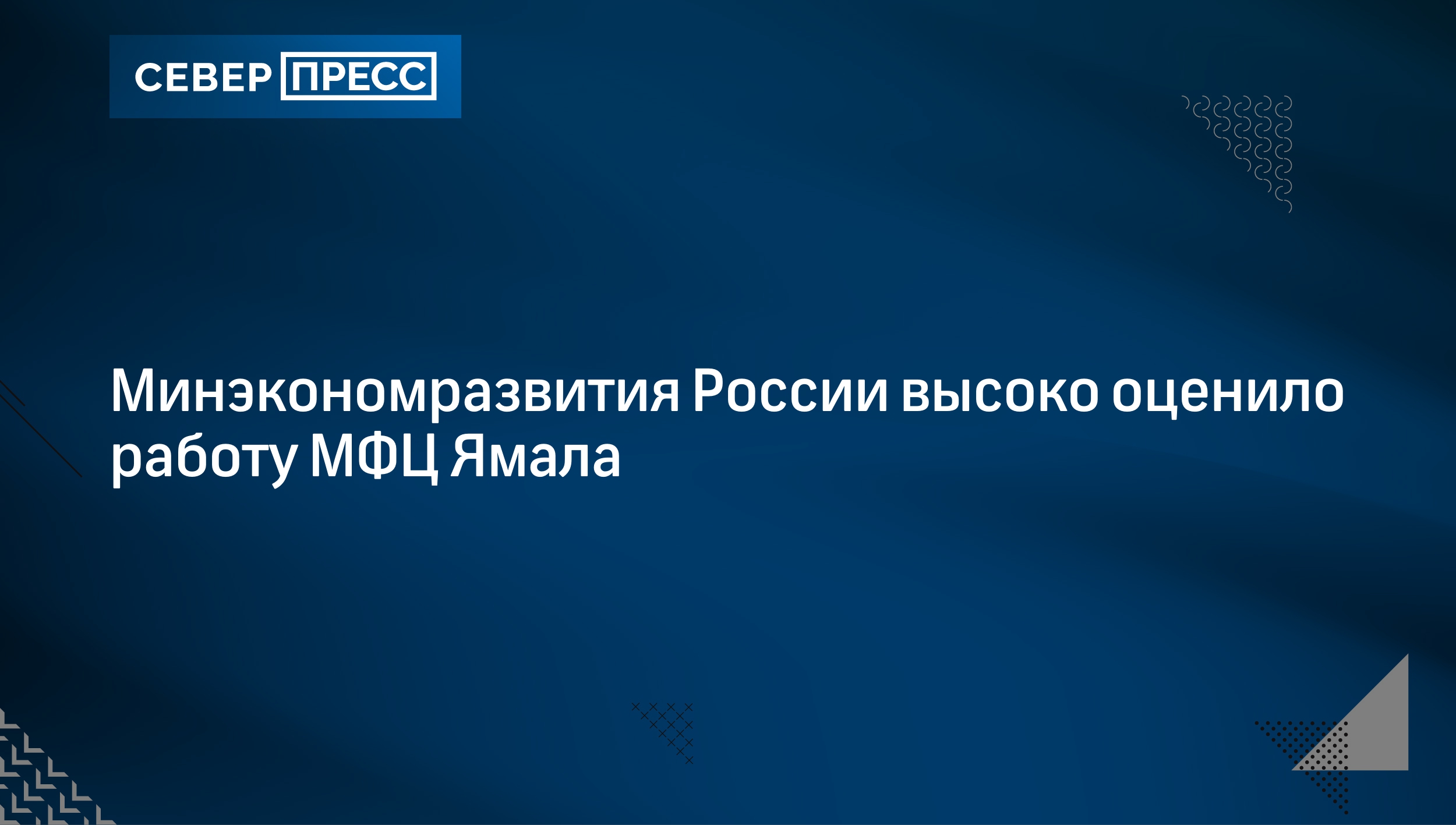 Минэкономразвития России высоко оценило работу МФЦ Ямала | Север-Пресс