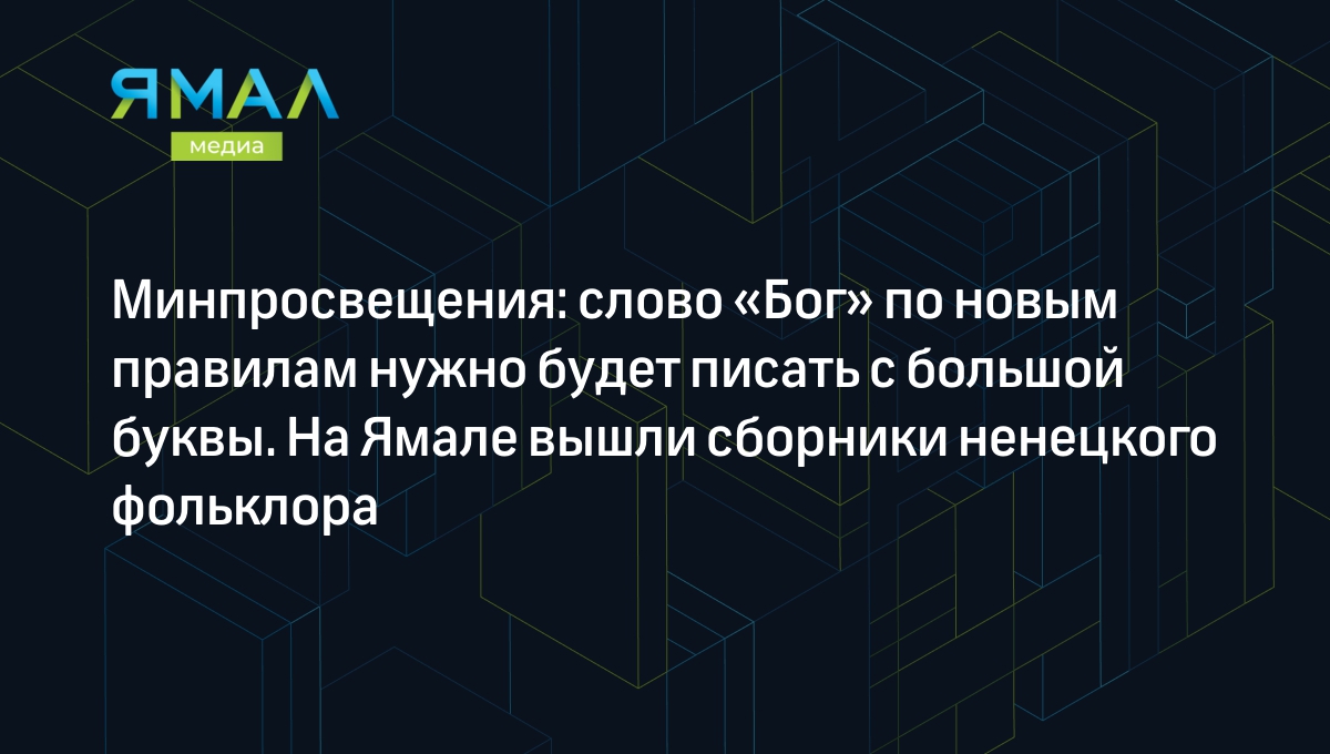 Министр просвещения предложил писать слово «Бог» с большой буквы - Ведомости