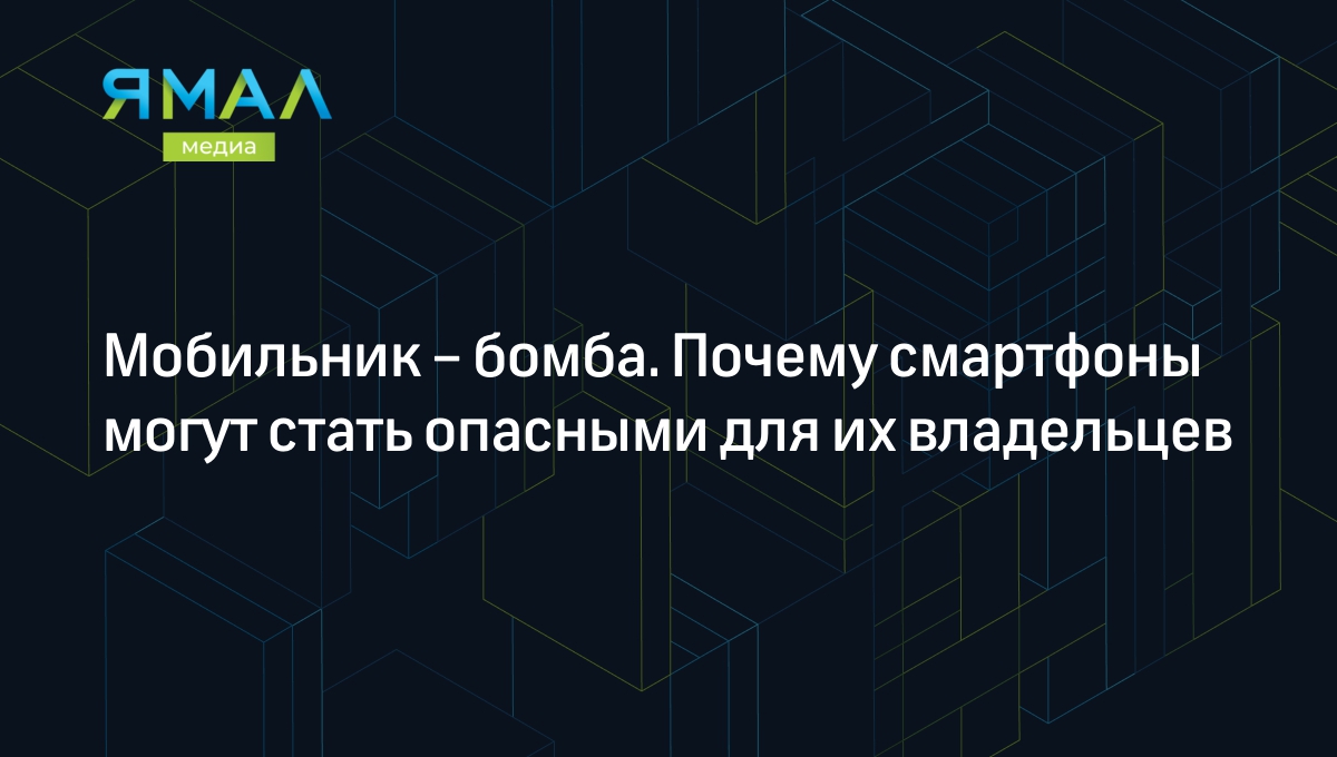 Почему взрываются смартфоны: трагические случаи и как их предотвратить |  Ямал-Медиа