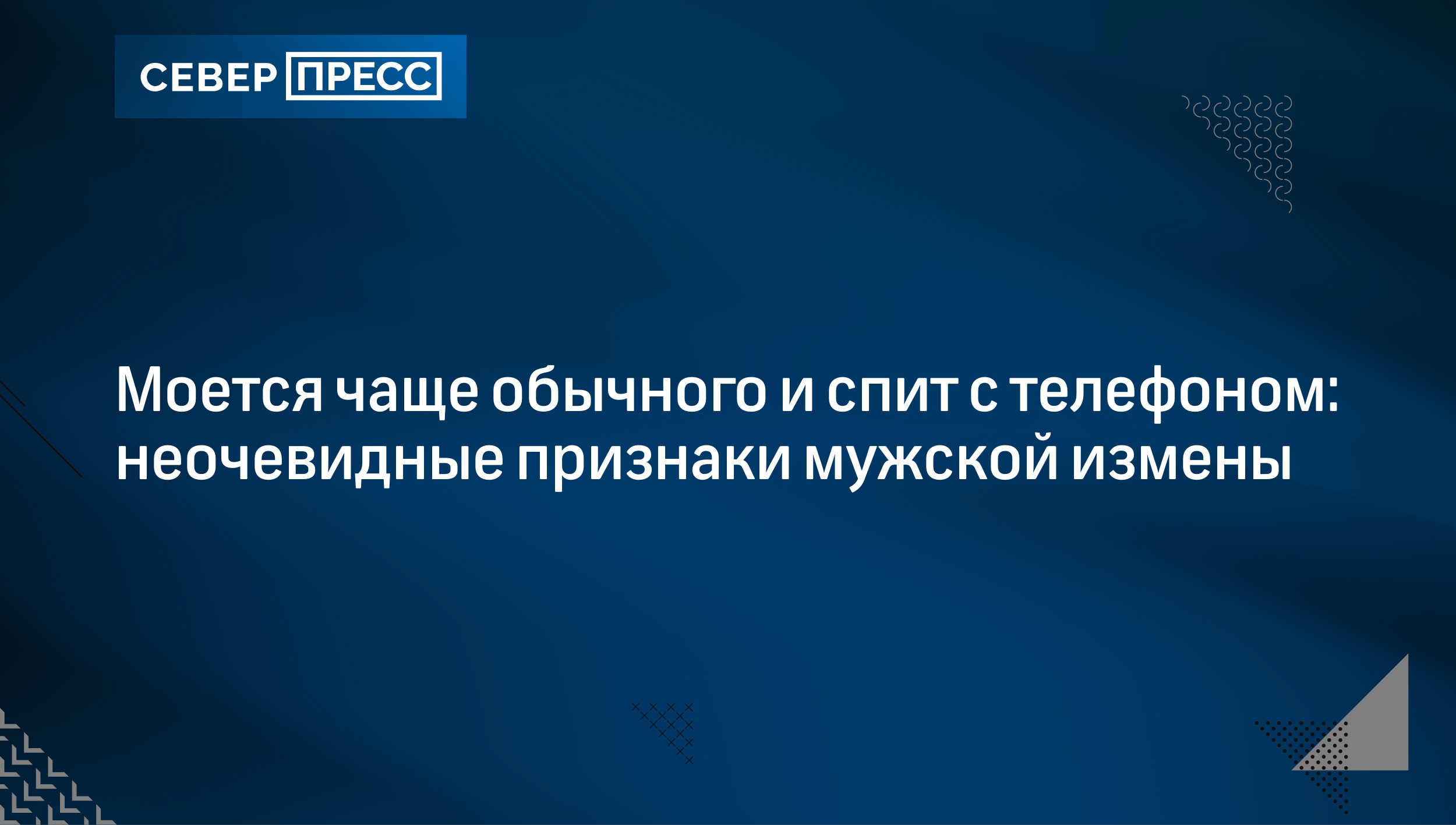 20 признаков измены мужчины: как понять и что делать | Север-Пресс