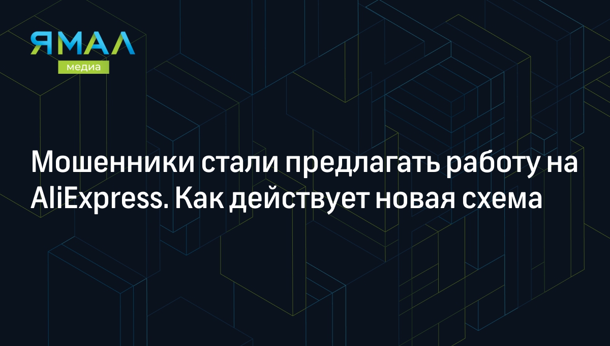 Мошенники стали предлагать работу на AliEхpress. Как действует новая схема  | Ямал-Медиа