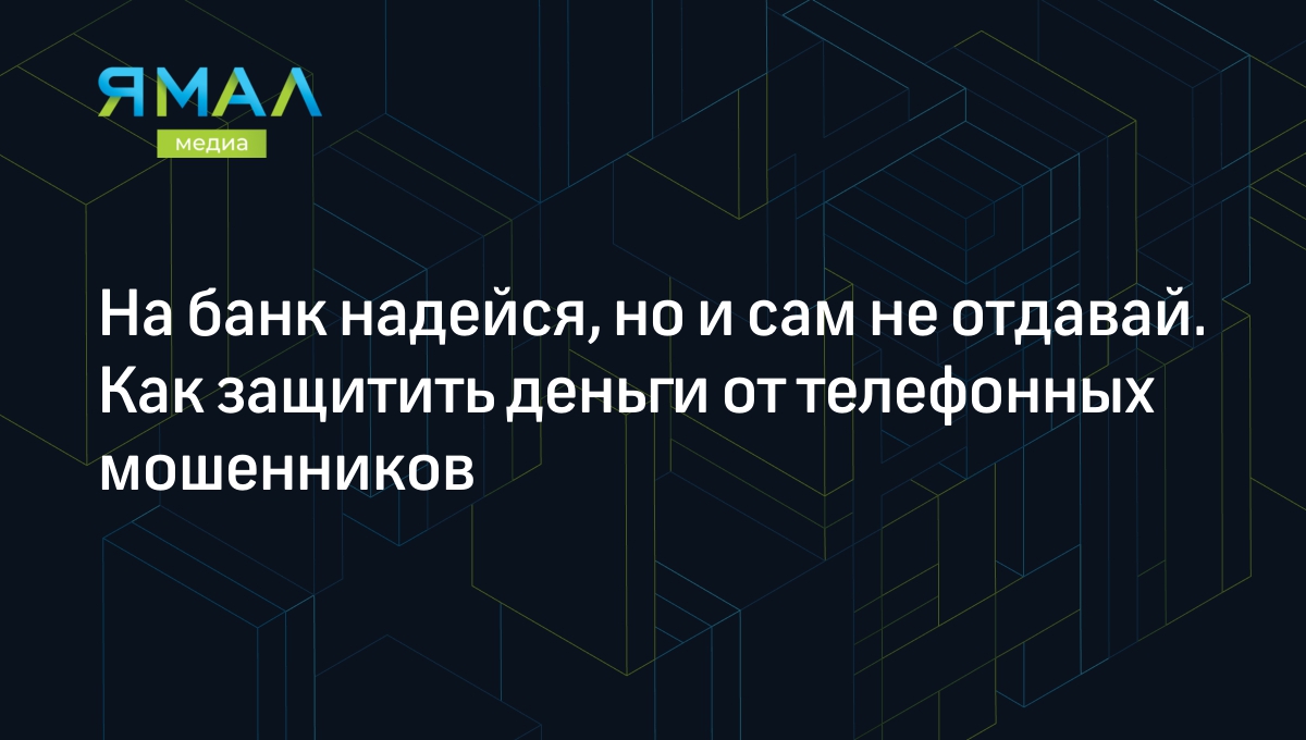 Граждан России хотят защитить от телефонных мошенников | Ямал-Медиа