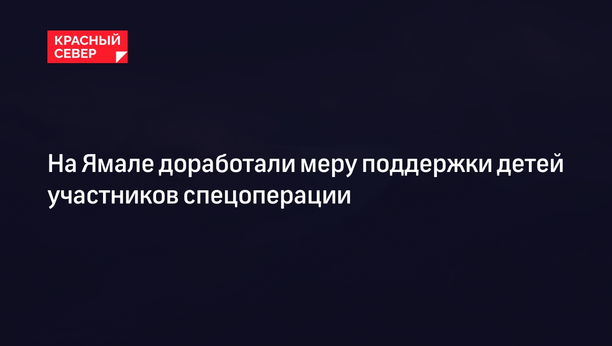 Главные новости региона ЯНАО и Ямал | «Красный Север»