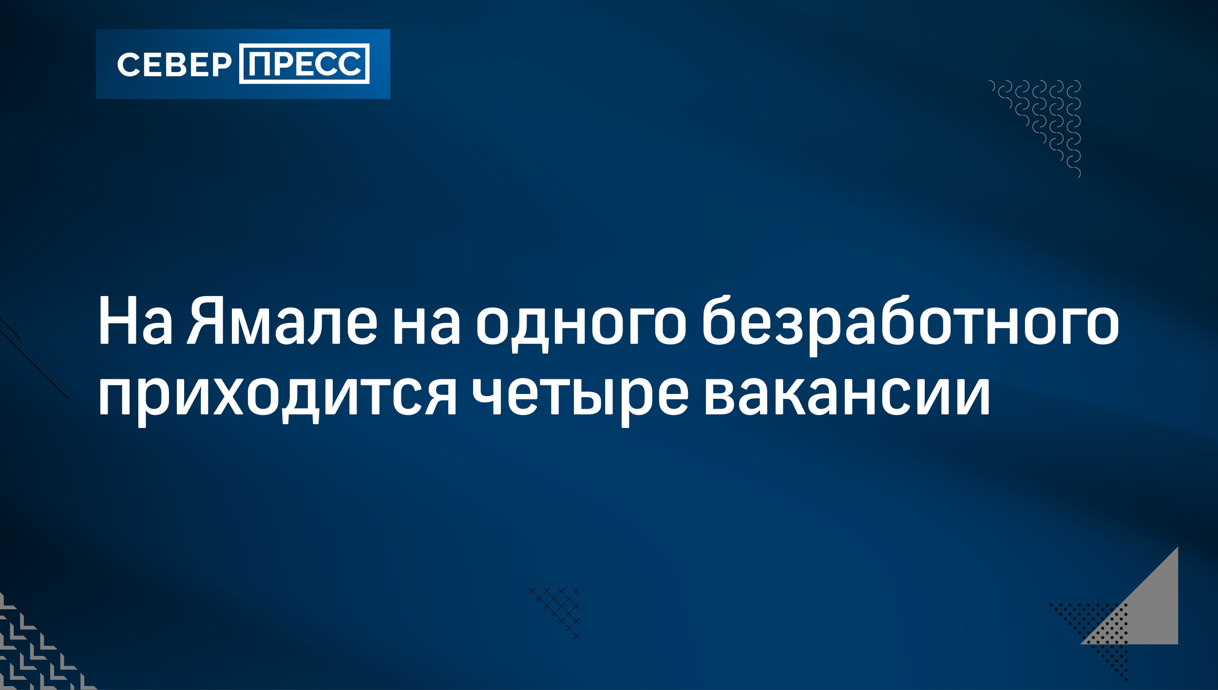 На Ямале на одного безработного приходится четыре вакансии | Север-Пресс