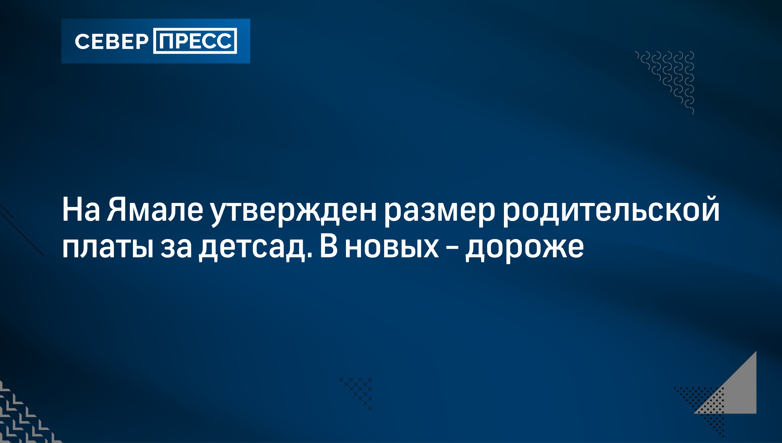 На Ямале утвержден размер родительской платы за детсад. В новых - дороже |  Север-Пресс