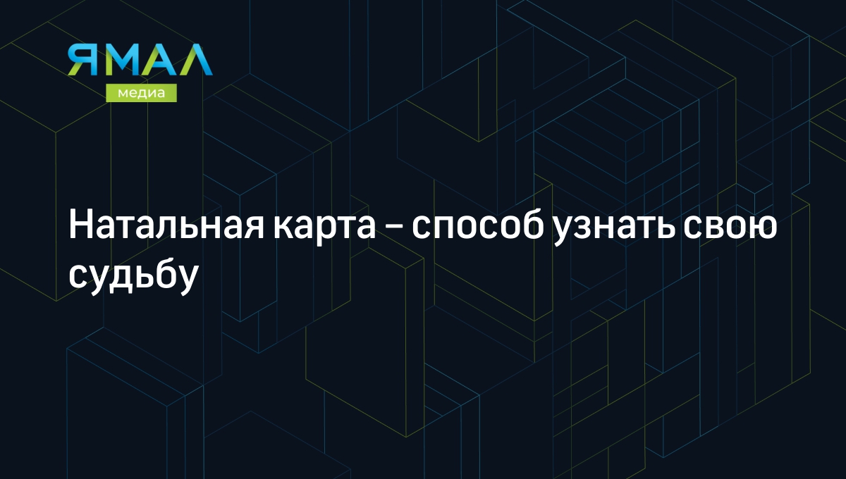 Натальная карта: что это, как составить и расшифровать ее самому |  Ямал-Медиа