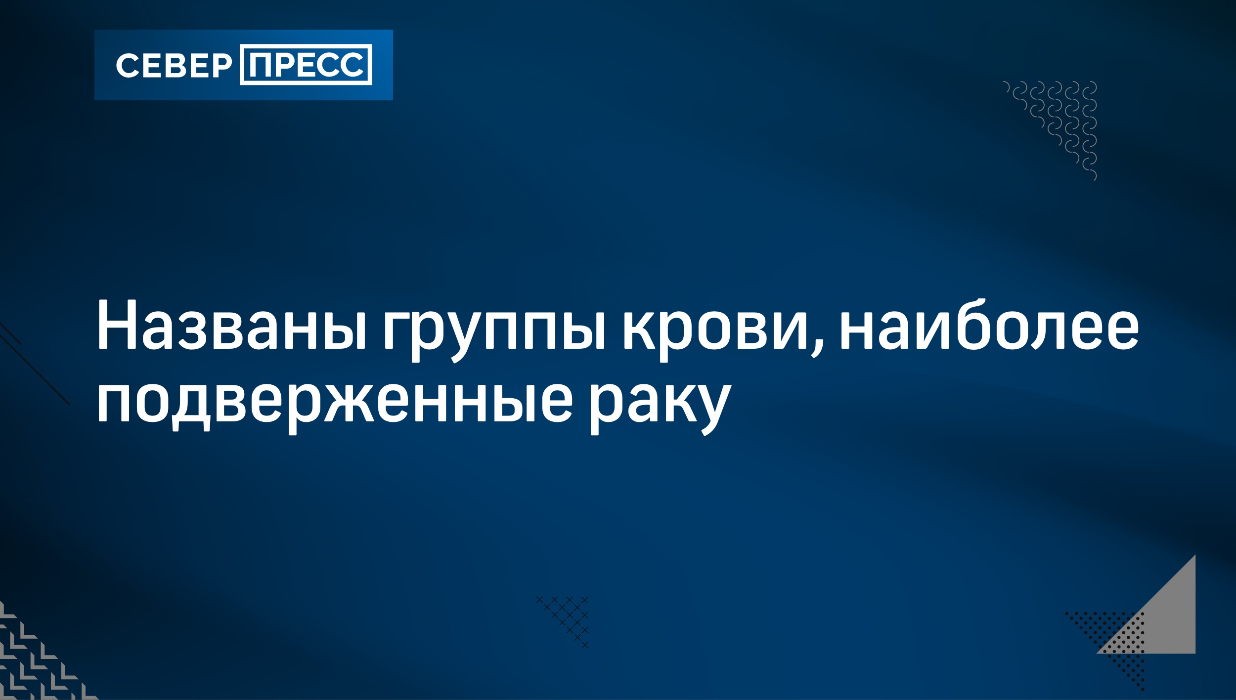 Названы группы крови, наиболее подверженные раку | Север-Пресс