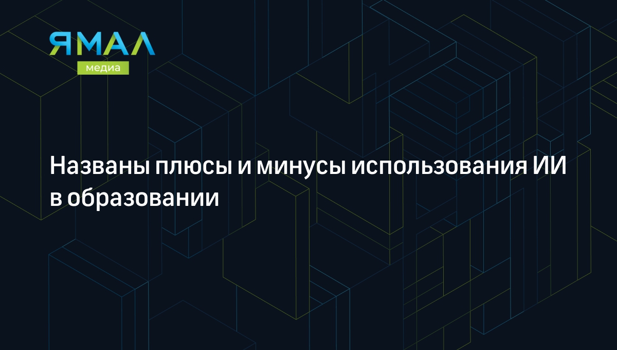 Названы плюсы и минусы использования ИИ в образовании | Ямал-Медиа