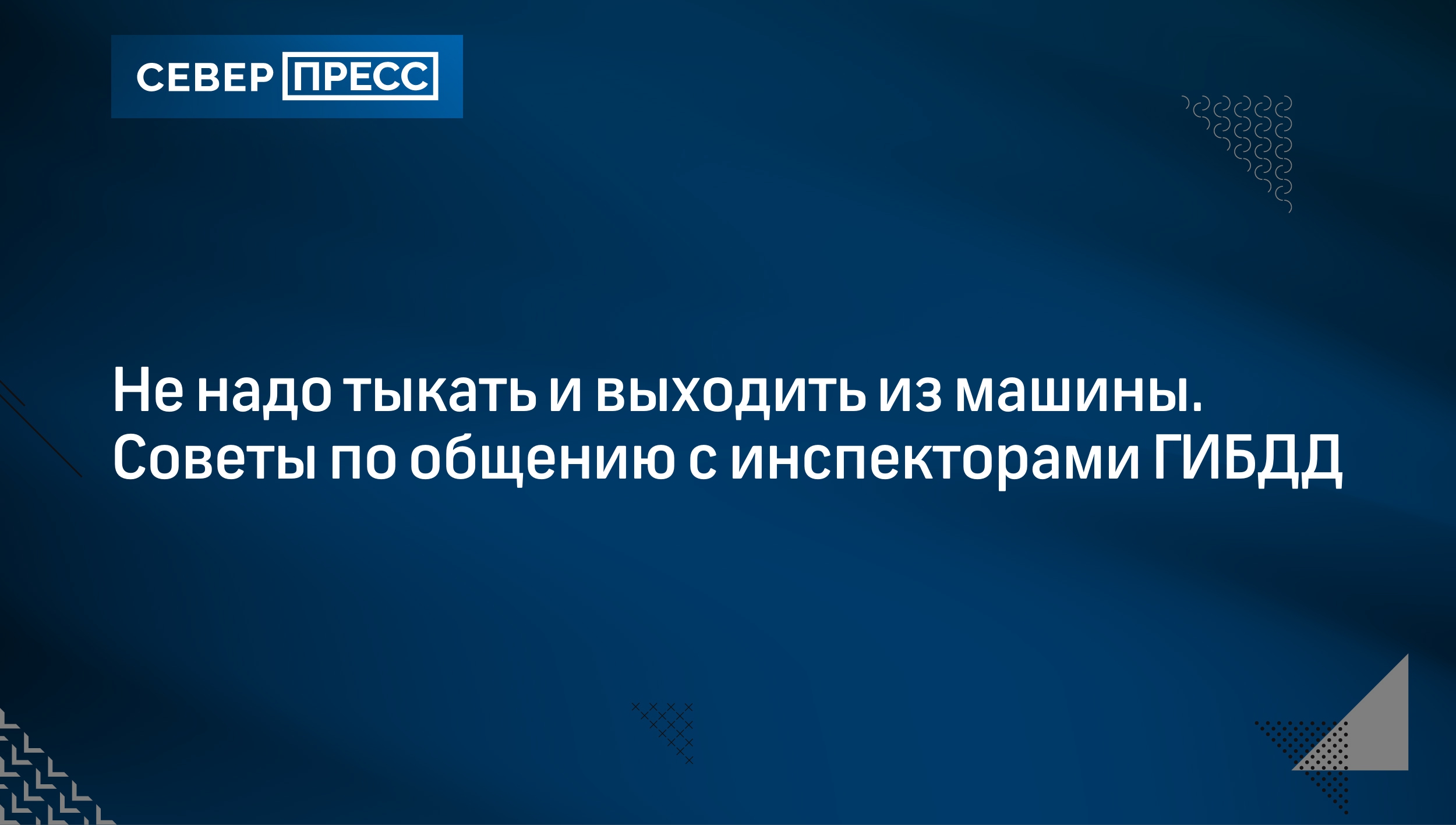 Не надо тыкать и выходить из машины. Советы по общению с инспекторами ГИБДД  | Север-Пресс