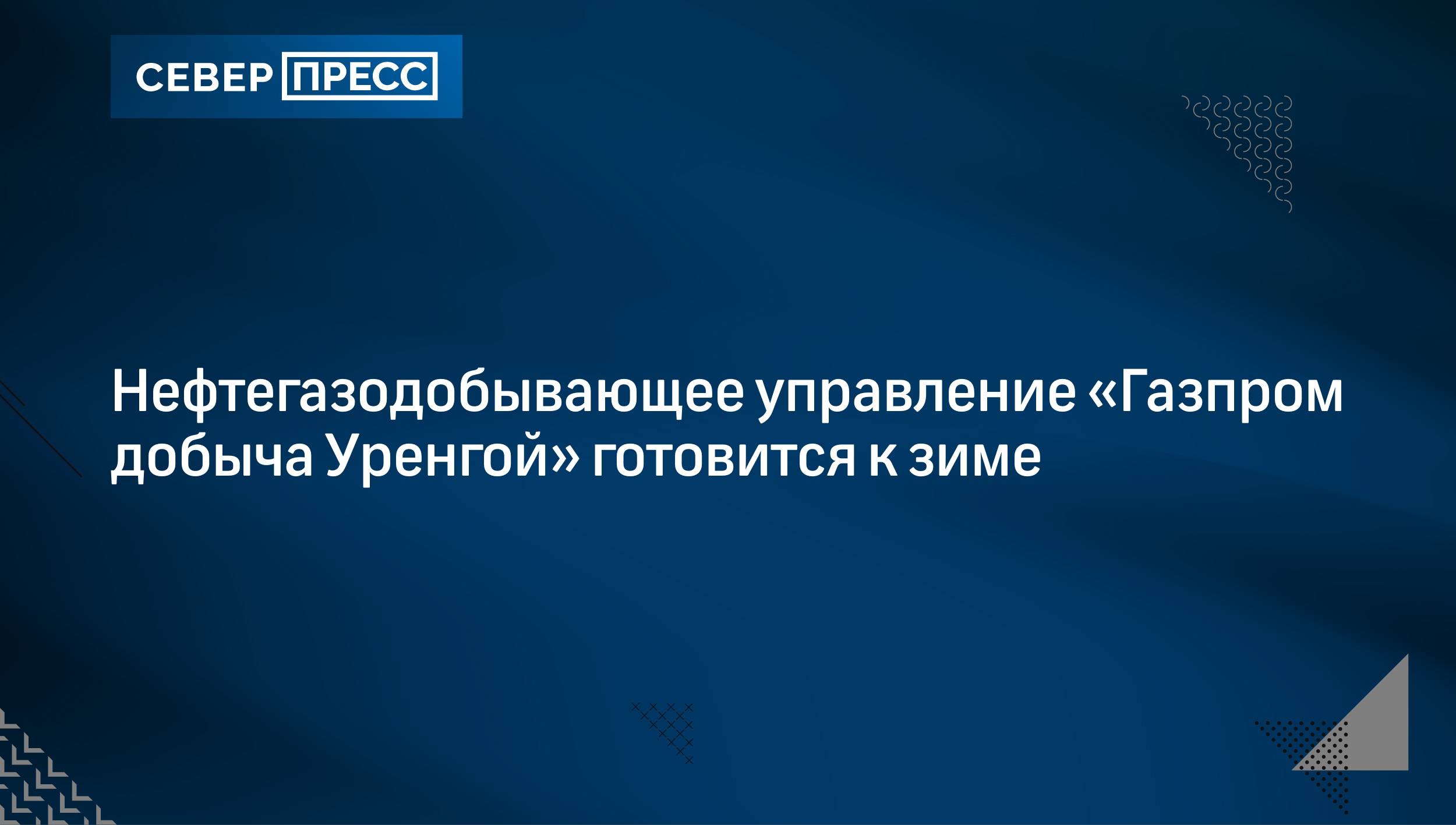 Нефтегазодобывающее управление «Газпром добыча Уренгой» готовится к зиме |  Север-Пресс