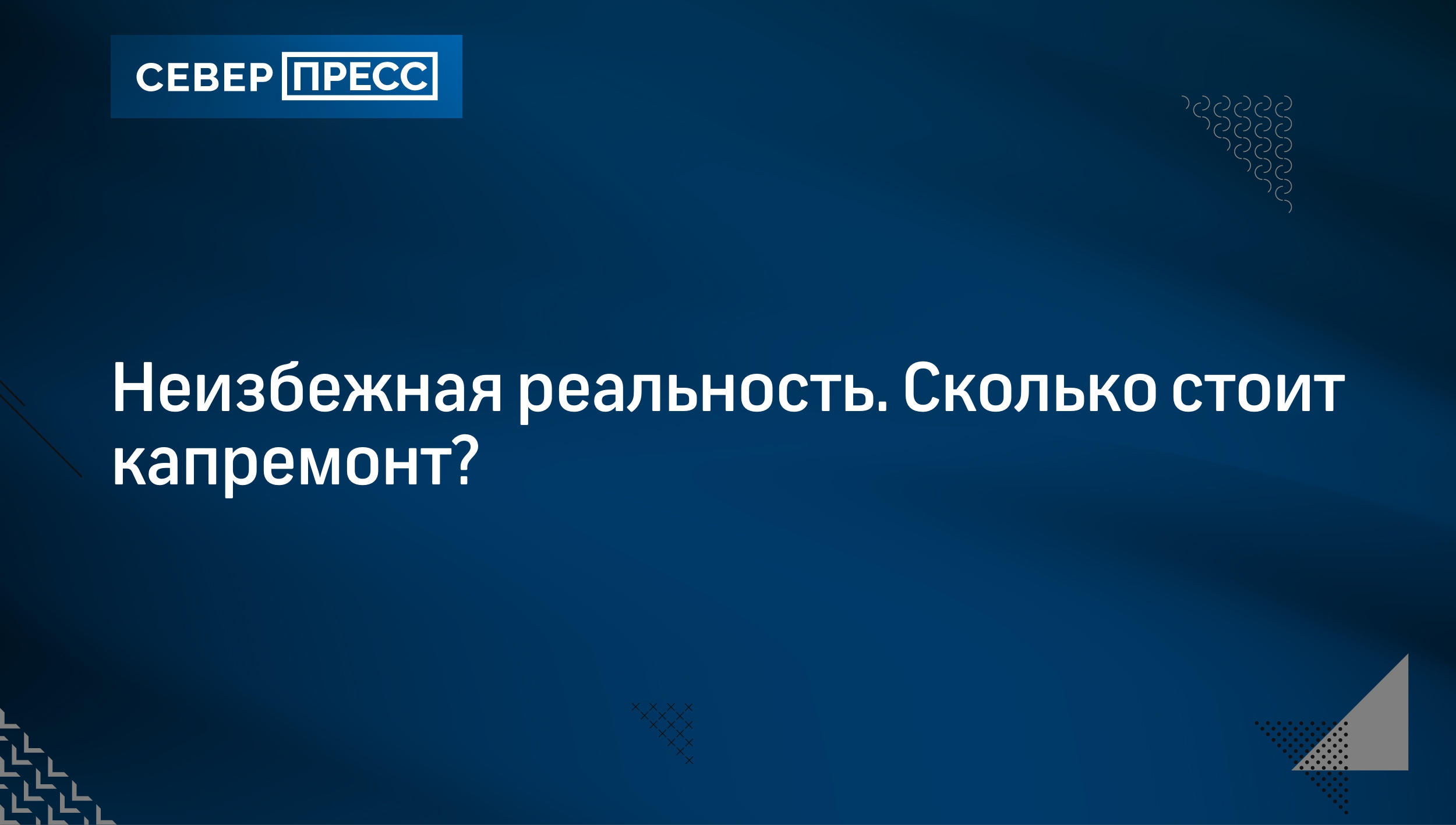 Неизбежная реальность. Сколько стоит капремонт? | Север-Пресс