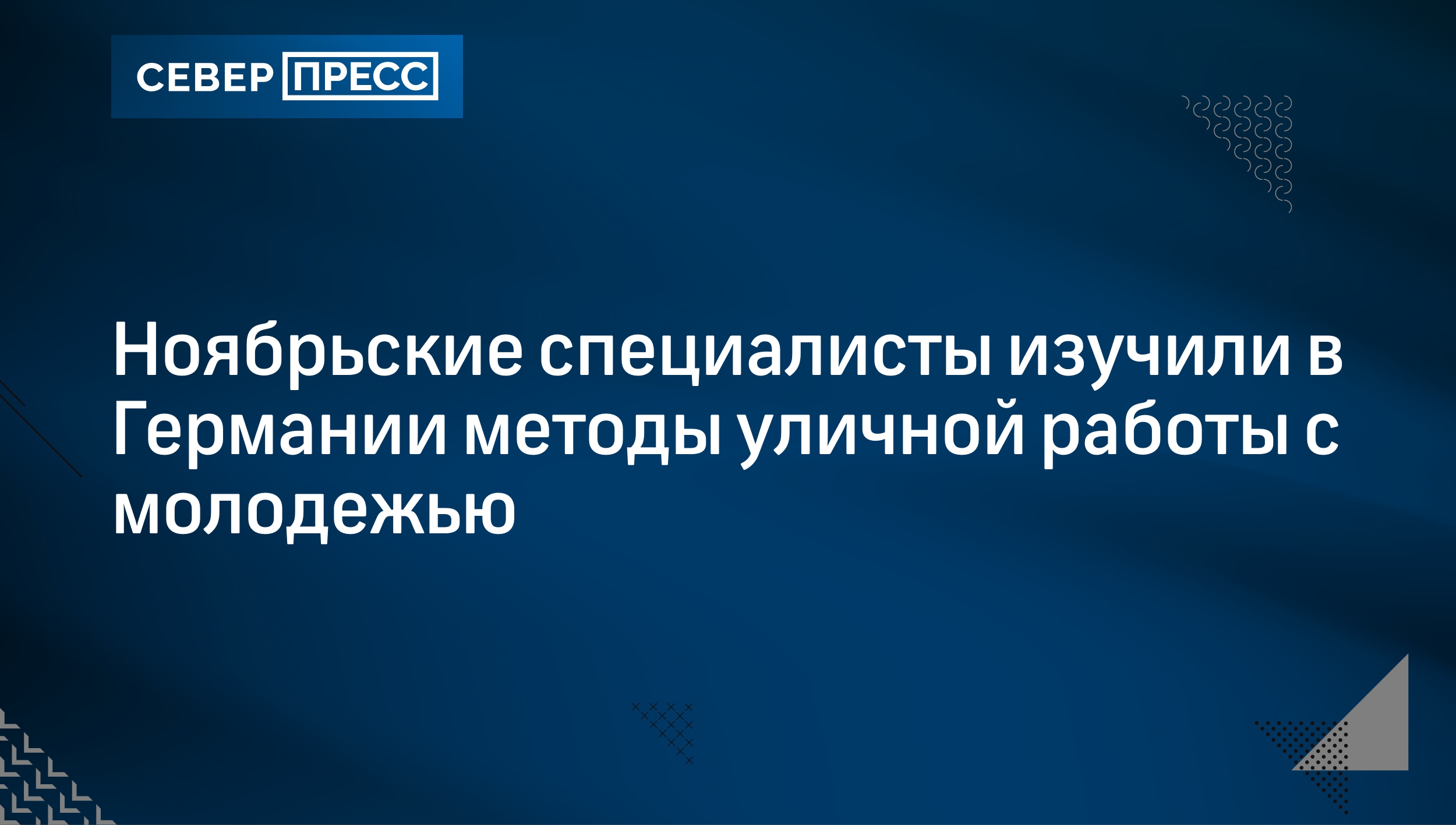 Ноябрьские специалисты изучили в Германии методы уличной работы с молодежью  | Север-Пресс