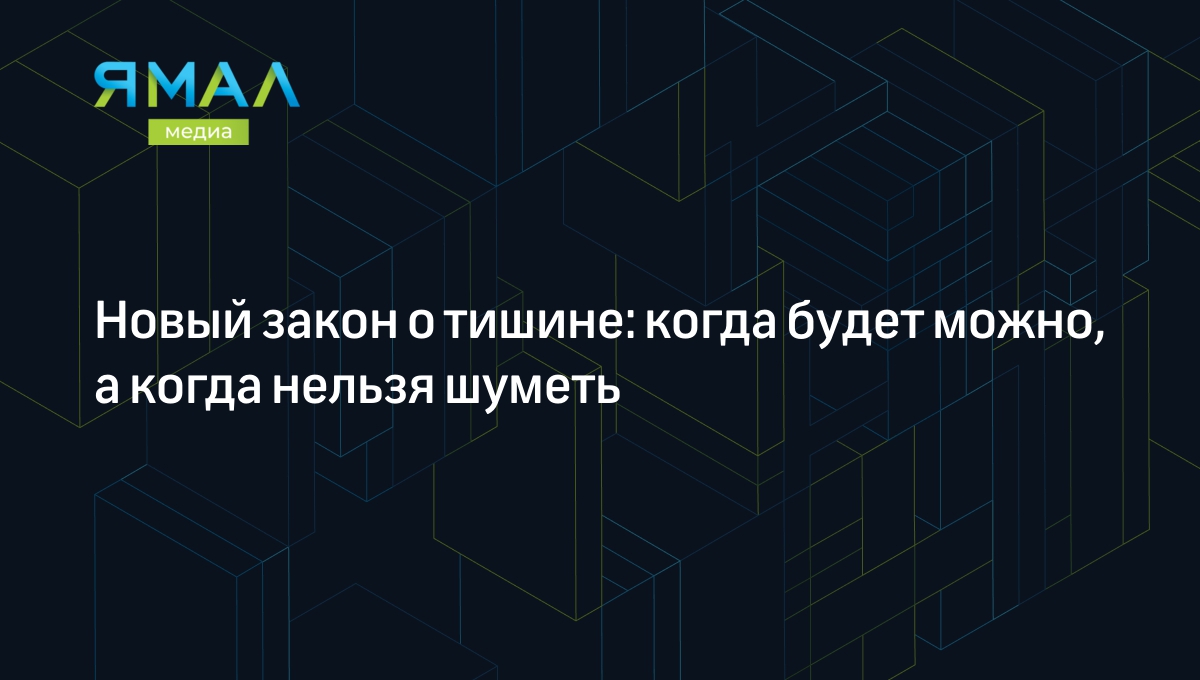 Новый закон о тишине: когда будет можно, а когда нельзя шуметь | Ямал-Медиа