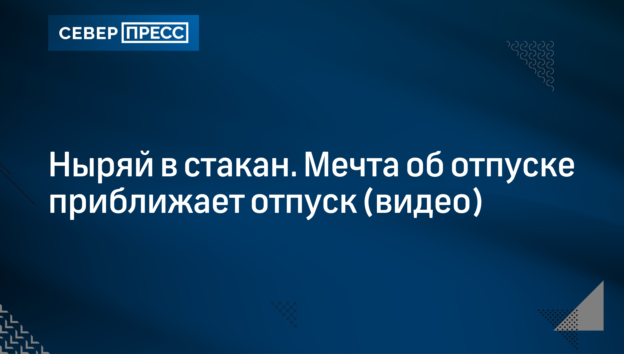 Ныряй в стакан. Мечта об отпуске приближает отпуск (видео) | Север-Пресс