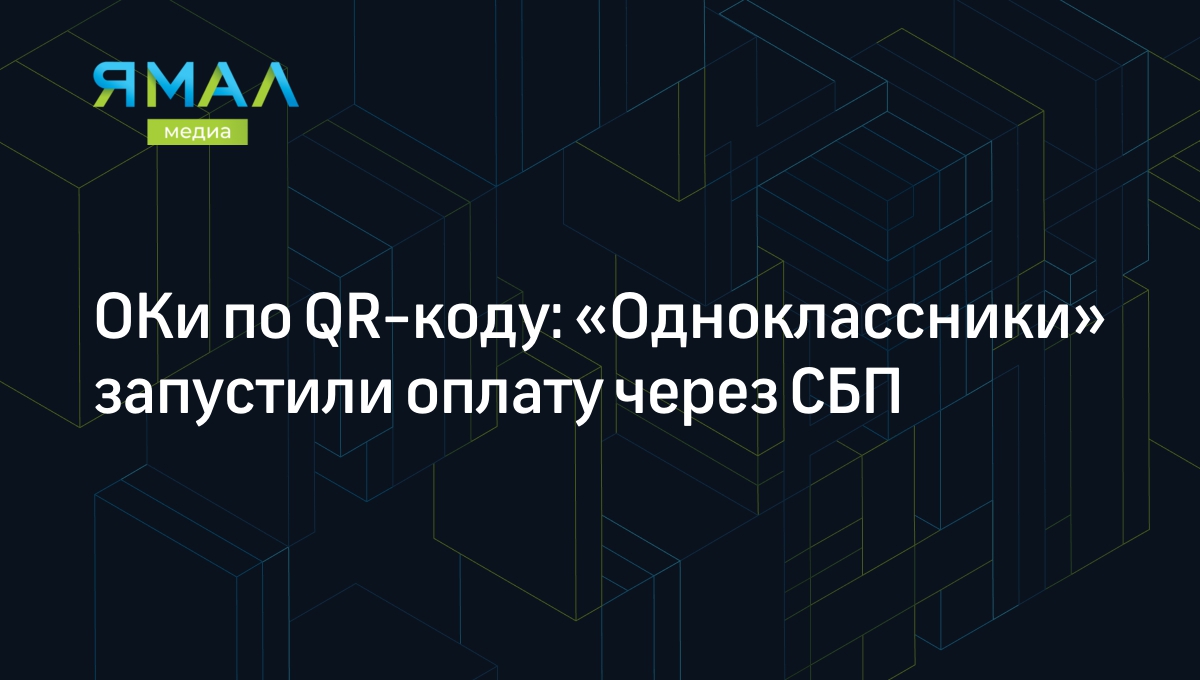 ОКи по QR-коду: «Одноклассники» запустили оплату через СБП | Ямал-Медиа