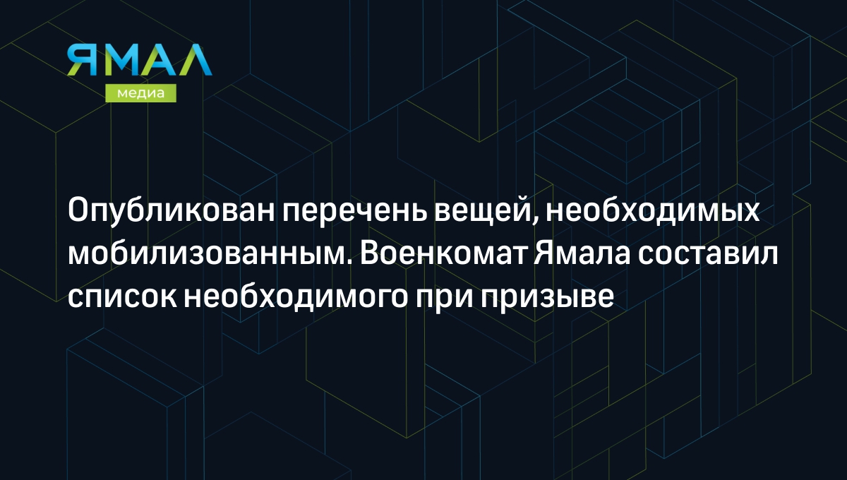 Опубликован перечень вещей, необходимых мобилизованным. Военкомат Ямала  составил список необходимого при призыве | Ямал-Медиа