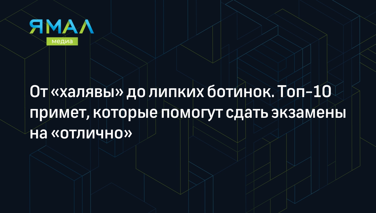 10 примет перед экзаменом на удачу и советы психолога | Ямал-Медиа