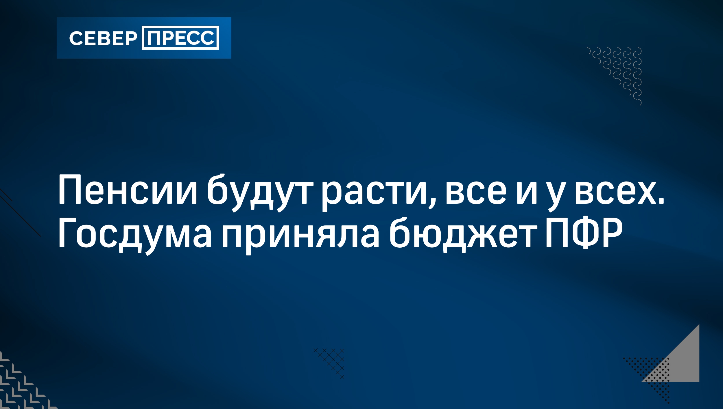 Пенсии будут расти, все и у всех. Госдума приняла бюджет ПФР | Север-Пресс