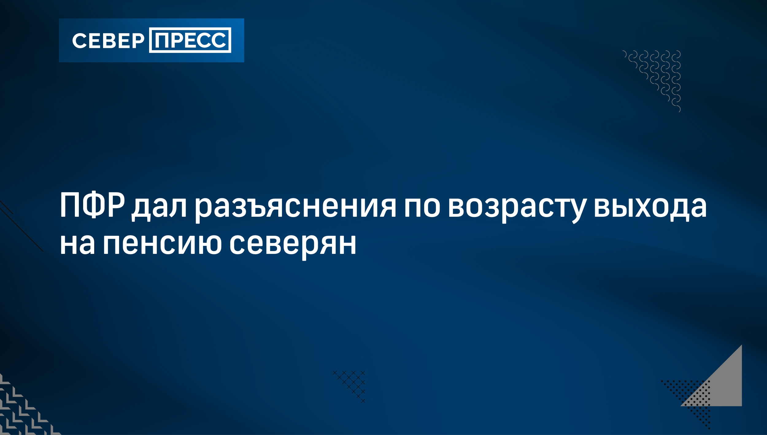 ПФР дал разъяснения по возрасту выхода на пенсию северян | Север-Пресс