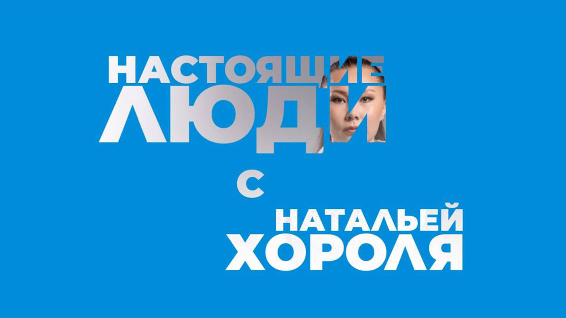 Настоящие люди с Натальей Хороля