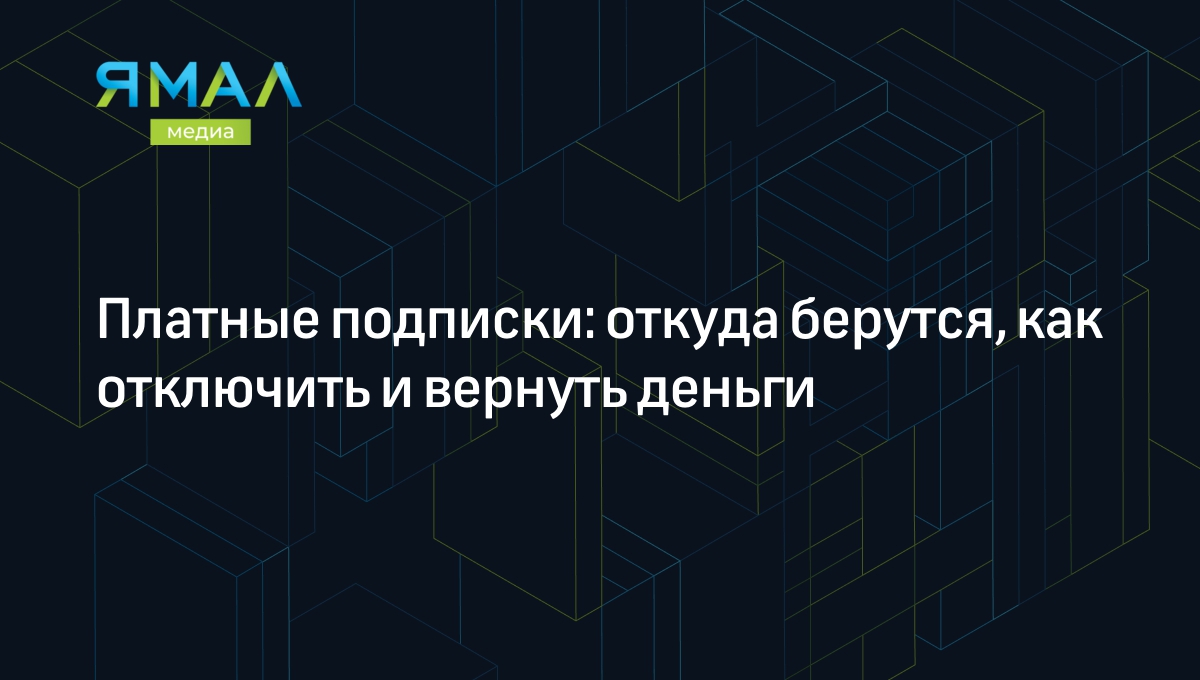 Платные подписки: откуда берутся, как отключить и вернуть деньги |  Ямал-Медиа