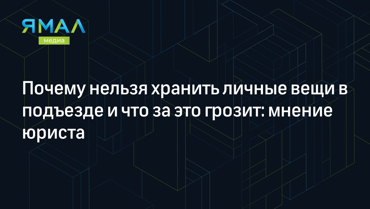 Почему нельзя хранить личные вещи в подъезде и что за это грозит: мнение  юриста | Ямал-Медиа