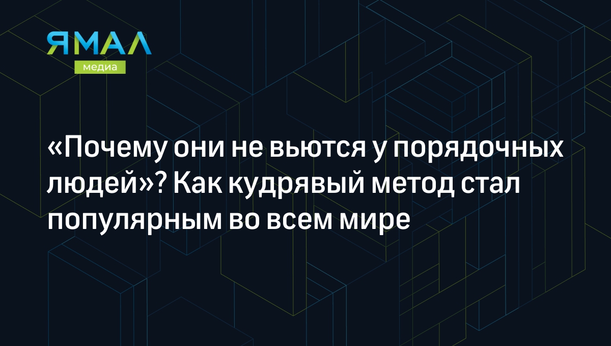 Кудрявый метод: как мыть, ухаживать и стричь волнистые волосы | Ямал-Медиа