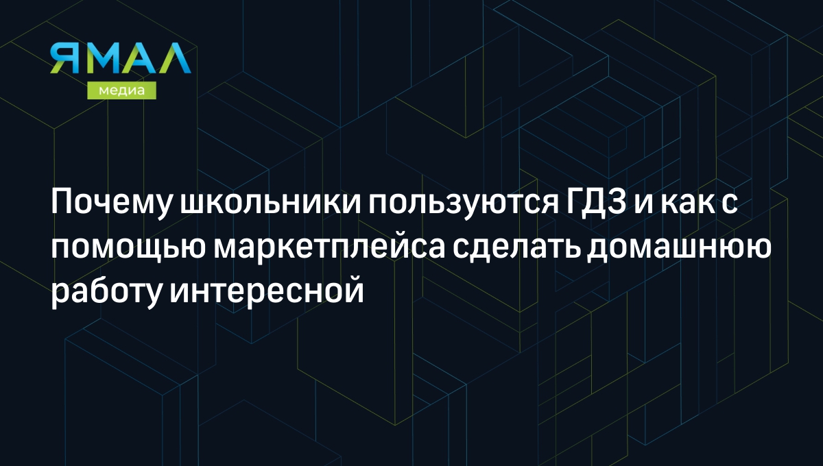 ГДЗ: польза и вред готовых заданий и как поможет маркетплейс | Ямал-Медиа