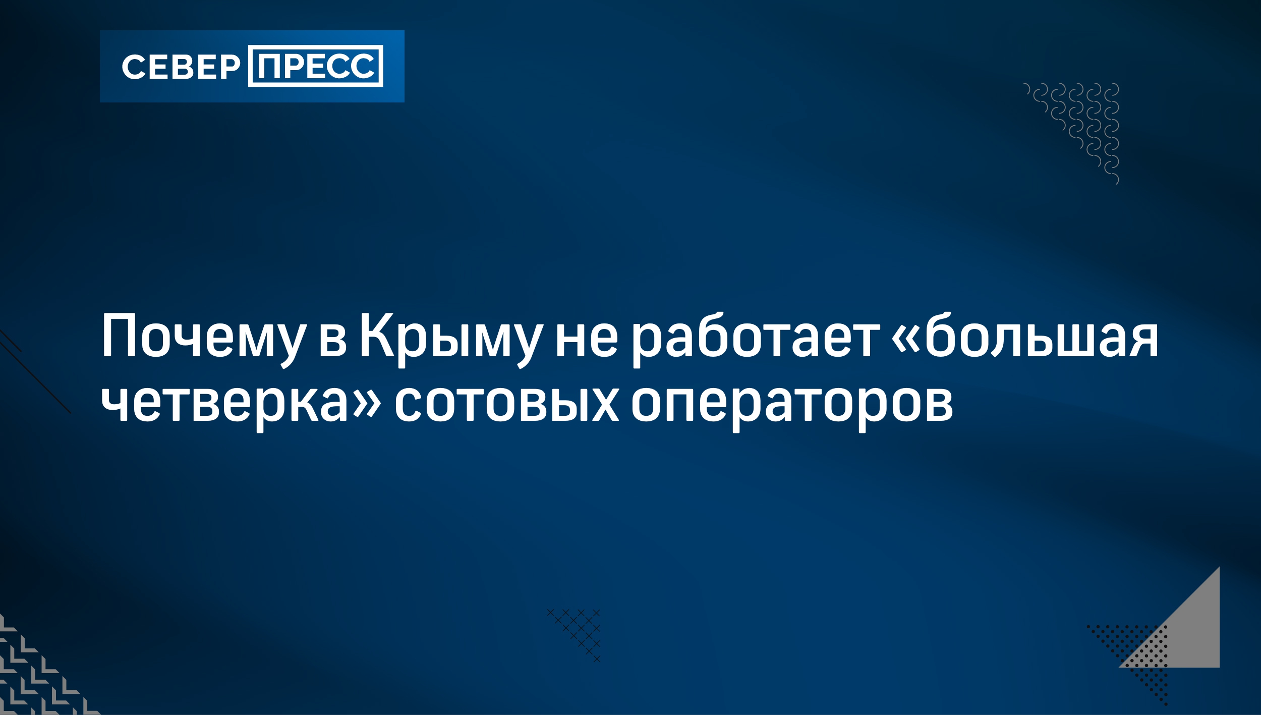 Почему в Крыму не работает «большая четверка» сотовых операторов |  Север-Пресс