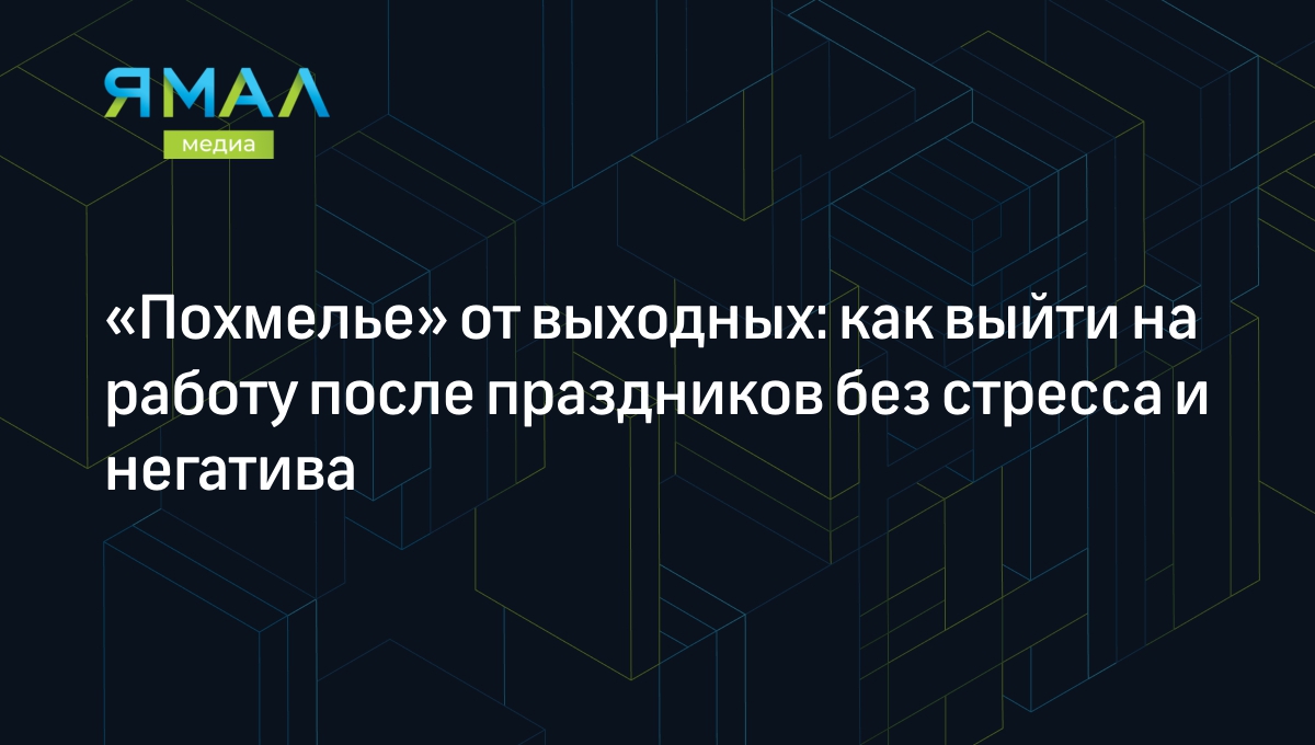 Похмелье» от выходных: как выйти на работу после праздников без стресса и  негатива | Ямал-Медиа