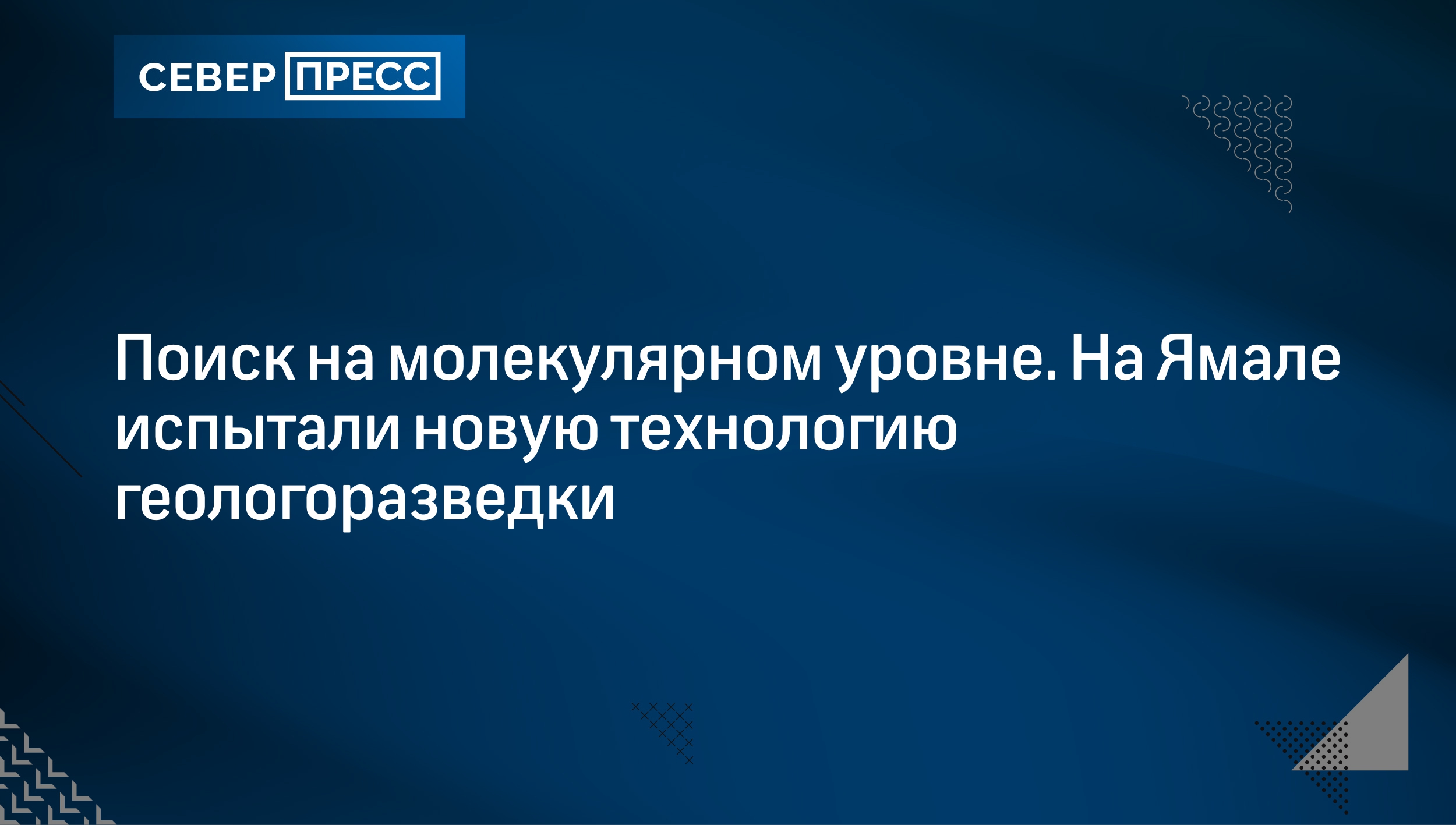 Поиск на молекулярном уровне. На Ямале испытали новую технологию  геологоразведки | Север-Пресс