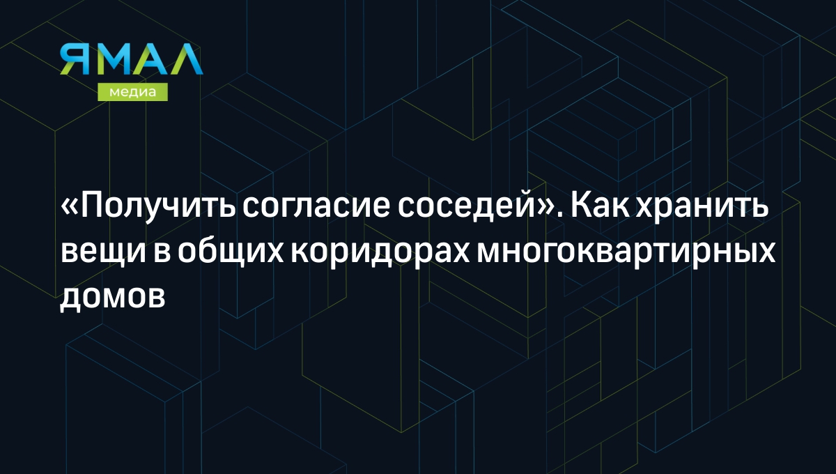 Получить согласие соседей». Как хранить вещи в общих коридорах  многоквартирных домов | Ямал-Медиа