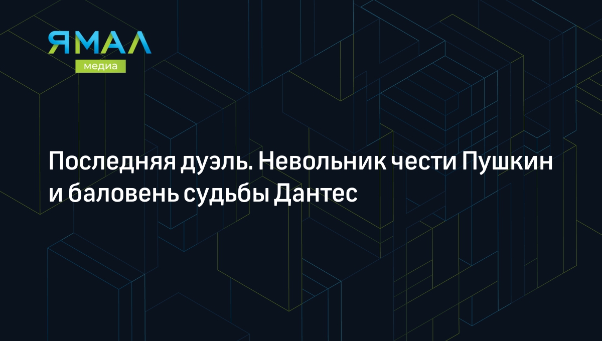 Дуэль Пушкина и Дантеса: тайны смерти поэта и судьбы участников | Ямал-Медиа