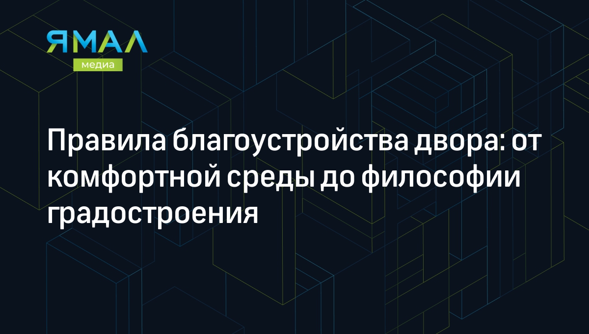 Мой двор» в ЯНАО: что известно о новой программе благоустройства дворов |  Ямал-Медиа